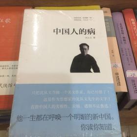 中国人的病