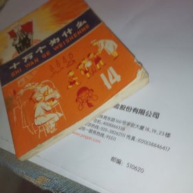 十万个为什么14，