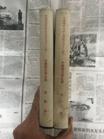 文学历史类书籍：中国现代文学史资料丛书（乙种），中国新文学大系，戏剧集+散文二集，两本和售，32开