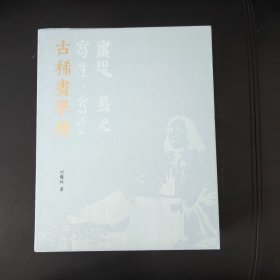 刘曦林签名钤印本：古稀画学录（写生，写意，画思，画史）