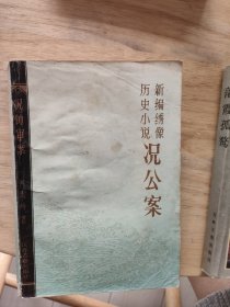 新编绣像历史小说况公案