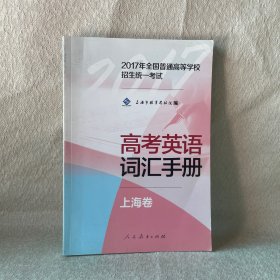高考英语词汇手册（上海卷）