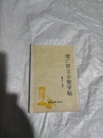 增广贤文小楷字帖