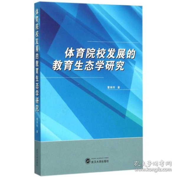 体育院校发展的教育生态学研究