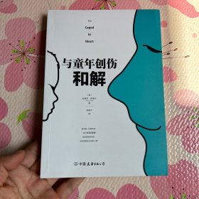 与童年创伤和解：化解内心冲突的深度指南