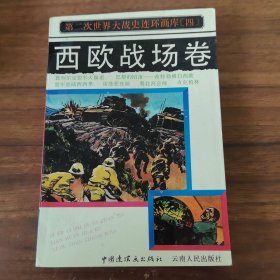 第二次世界大戰(zhàn)史連環(huán)畫庫（四）：西歐戰(zhàn)場卷