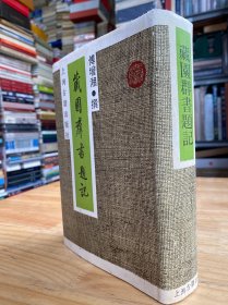 藏园群书题记【上海古籍出版社1989年一版一印 精装】