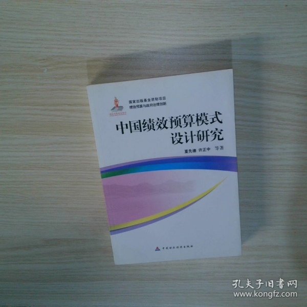 中国绩效预算模式设计研究