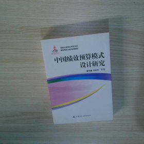 中国绩效预算模式设计研究