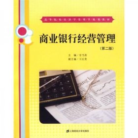 【正版新书】商业银行经营管理