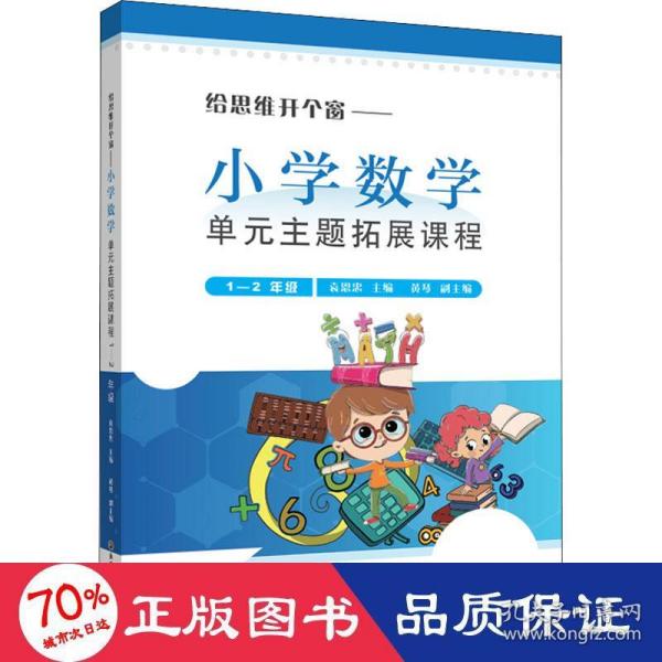 《给思维开个窗—小学数学单元主题拓展课程》（1-2年级）