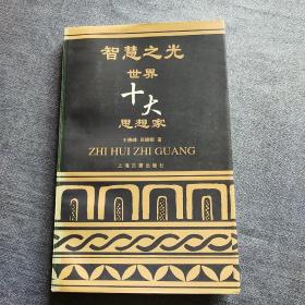 智慧之光:世界十大思想家