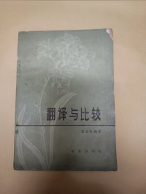 翻译与比较