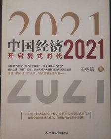 2021中国经济开启复式时代（签名本）