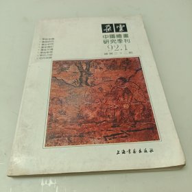 朵云1992年第1期（中国绘画研究季刊）