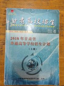 2010年甘肃省普通高等学校招生计划（上册）