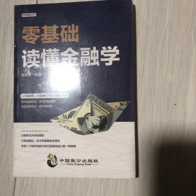 零基础读懂金融学