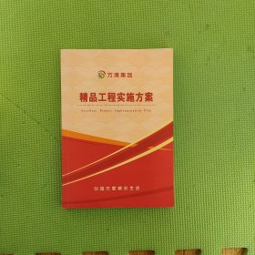 万博集团精品工程实施方案