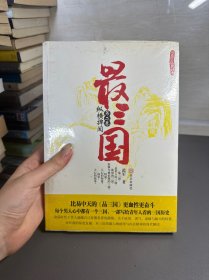 最三国 第二卷 纵横捭阖：每个男人心中都有一个三国江湖