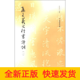 集王羲之行书诗词(1)