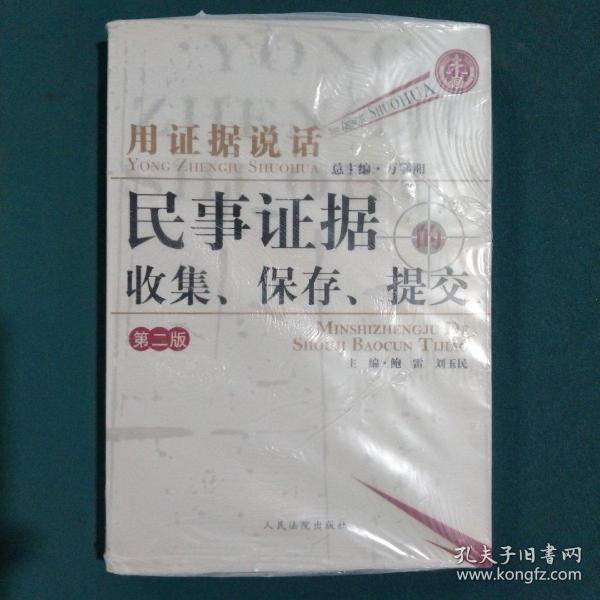 用证据说话：民事证据的收集、保存、提交（第2版）