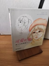 可爱的她美少女铅笔画入门