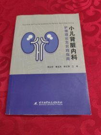 小儿肾脏内科护理理论及实践指南