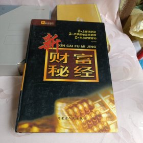 新财富秘经 . 一