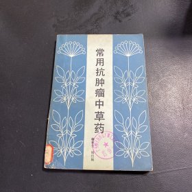 常用抗肿瘤中草药