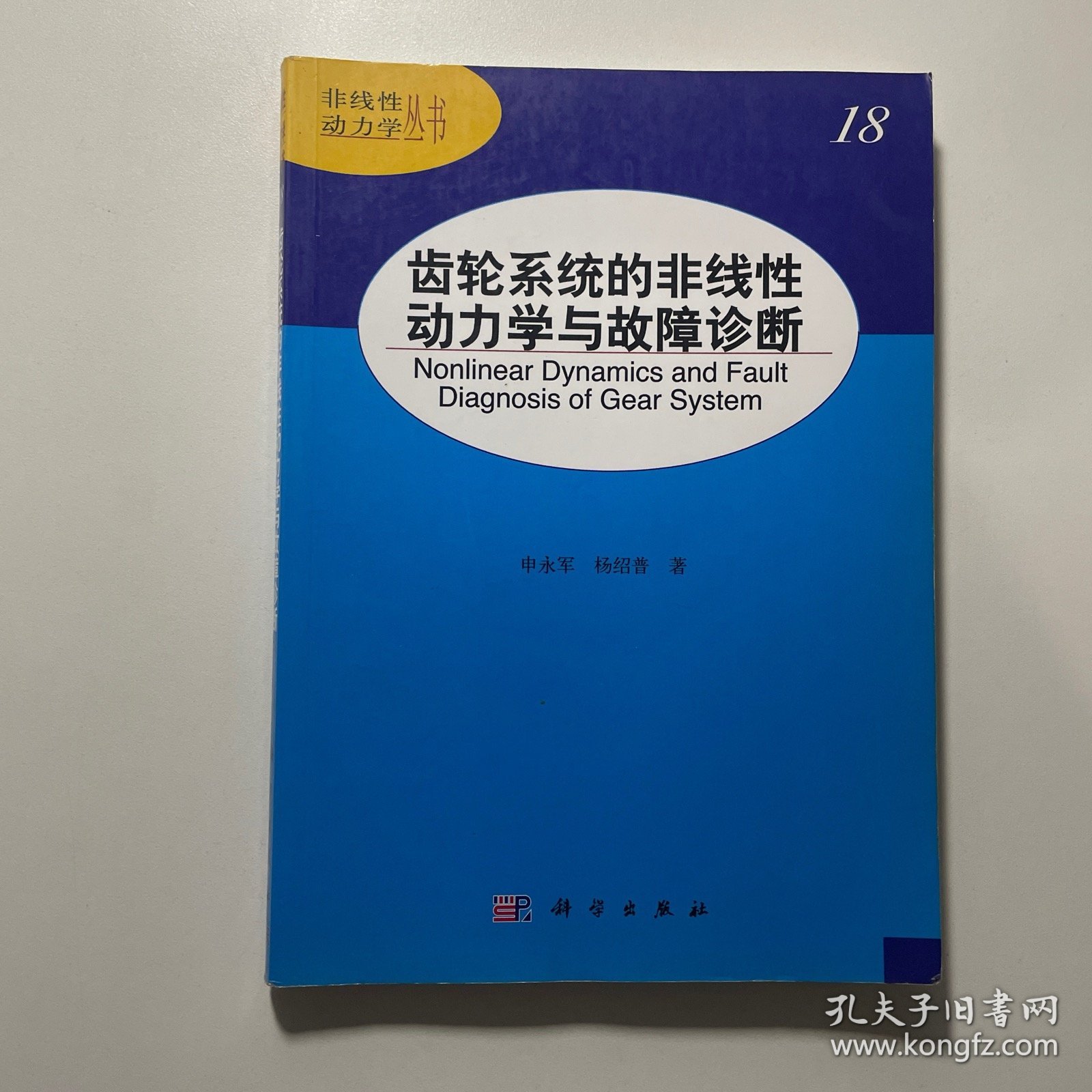 非线性动力学丛书：齿轮系统的非线性动力学与故障诊断