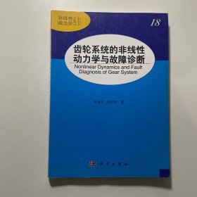 非线性动力学丛书：齿轮系统的非线性动力学与故障诊断