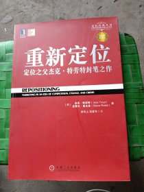 重新定位：杰克•特劳特封笔之作