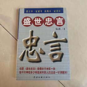 盛世忠言