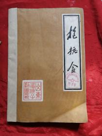 抱桩盒，剧本。