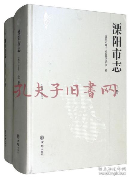 溧阳市志（1986-2007套装上下册附光盘）