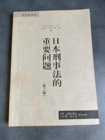 日本刑事法的重要问题（第二卷）