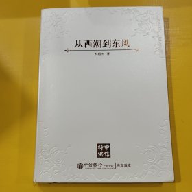 从西潮到东风：我在世行四年对世界重大经济问题的思考和见解