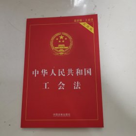 中华人民共和国工会法（实用版）