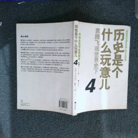 历史是个什么玩意儿4：袁腾飞说世界史 下