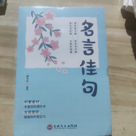 名言佳句 名人名言大全书小学初中经典语录格言作文写作素材好词好句好段大全青少年语文佳句摘抄