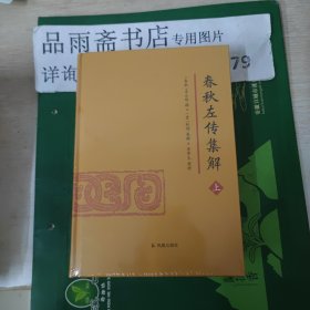 春秋左传集解（全二册） 简体横排大字版精装   李梦生整理   以《四部丛刊》影印的宋刻本为底本 参校1936年世界书局据清武英殿本影印的《春秋三传》