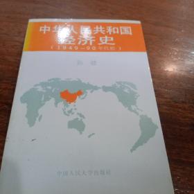 中华人民共和国经济史.1949～90年代初