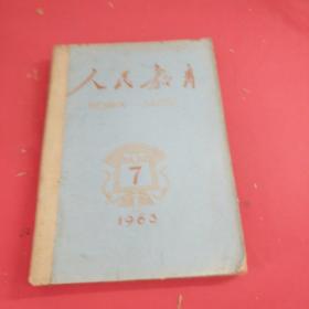 人民教育  1963年（7-12期）合订本