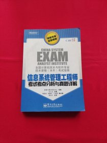 全国计算机技术与软件专业技术资格（水平）考试指南：信息系统管理工程师考试考点分析与真题详解