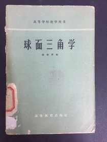 球面三角学