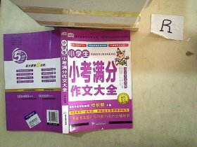 AI作文-小学生小考满分作文大全 得分策略+提分要诀+核心要素+构思导图+名师点评 小升初优秀作文素材大全三3四4五5六6年级语文写作文专项训练押题考场获奖书分类作文阅读老师推荐小学生课外阅读必读书籍