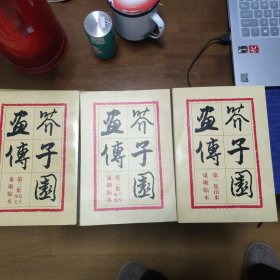 芥子园画传 （三册合售 ）第一、三集1979年2版5次印刷、第二集是1983年2版8次印刷