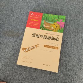 爱丽丝漫游仙境（又名爱丽丝漫游奇境中小学课外阅读无障碍阅读）快乐读书吧六年级下册阅读智慧熊图书