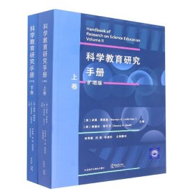 当当正版 科学教育研究手册(扩增版)(套装共两卷) （美）诺曼?莱德曼，（美）桑德拉?埃布尔 9787521331844 外语教研