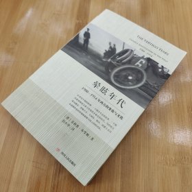 晕眩年代：1900-1914年西方的变化与文化（一版一印）